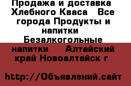 Продажа и доставка  Хлебного Кваса - Все города Продукты и напитки » Безалкогольные напитки   . Алтайский край,Новоалтайск г.